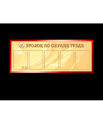 СТЕНДЫ ПО БЖД ДЛЯ ШКОЛЫ купить