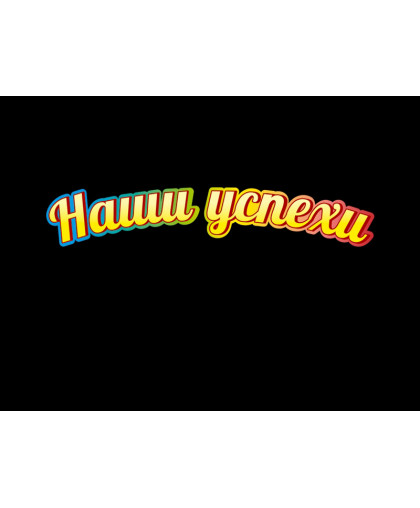 ЭЛЕМЕНТЫ ОФОРМЛЕНИЯ ШКОЛЫ купить