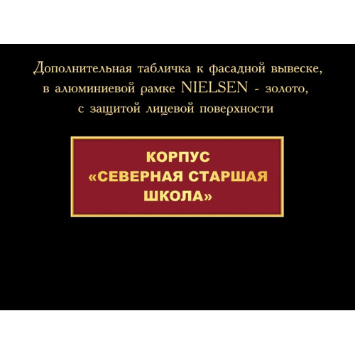 ДОПОЛНИТЕЛЬНАЯ ТАБЛИЧКА К ФАСАДНОЙ ВЫВЕСКЕ