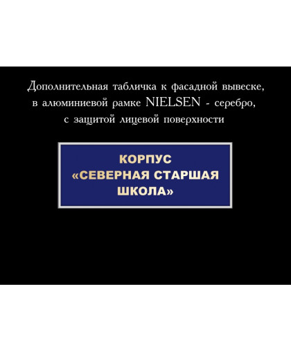 ДОПОЛНИТЕЛЬНАЯ ТАБЛИЧКА К ФАСАДНОЙ ВЫВЕСКЕ С УКАЗАНИЕМ КОРПУСА купить