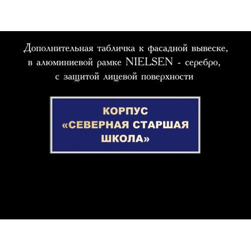 ДОПОЛНИТЕЛЬНАЯ ТАБЛИЧКА К ФАСАДНОЙ ВЫВЕСКЕ С УКАЗАНИЕМ КОРПУСА