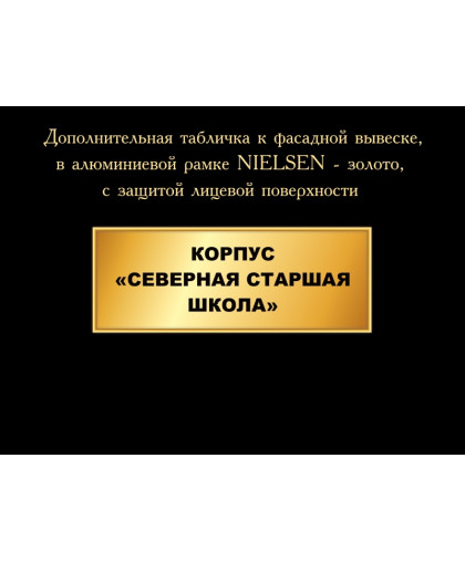 ДОПОЛНИТЕЛЬНАЯ ТАБЛИЧКА К ФАСАДНОЙ ВЫВЕСКЕ, ЗОЛОТАЯ купить