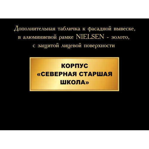 ДОПОЛНИТЕЛЬНАЯ ТАБЛИЧКА К ФАСАДНОЙ ВЫВЕСКЕ, ЗОЛОТАЯ
