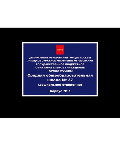 ФАСАДНАЯ ТАБЛИЧКА ДЛЯ ШКОЛЫ, СИНЯЯ купить