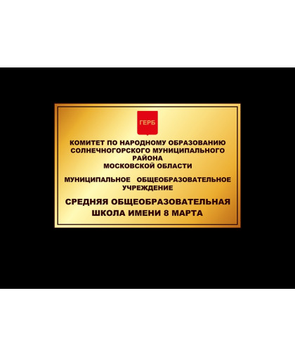 ФАСАДНАЯ ВЫВЕСКА ШКОЛЫ МАЛАЯ купить