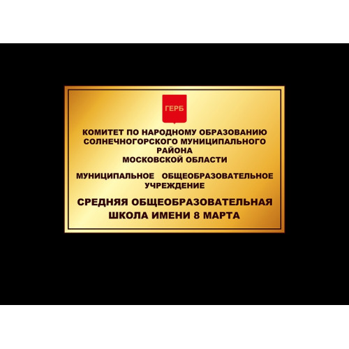 ФАСАДНАЯ ВЫВЕСКА ШКОЛЫ МАЛАЯ