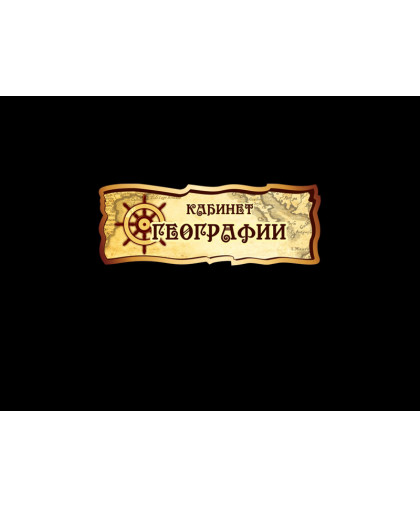 ОФОРМЛЕНИЕ КАБИНЕТА ГЕОГРАФИИ купить