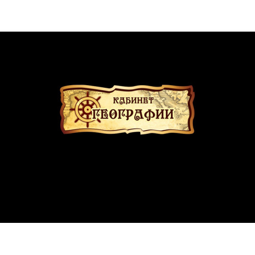 ОФОРМЛЕНИЕ КАБИНЕТА ГЕОГРАФИИ