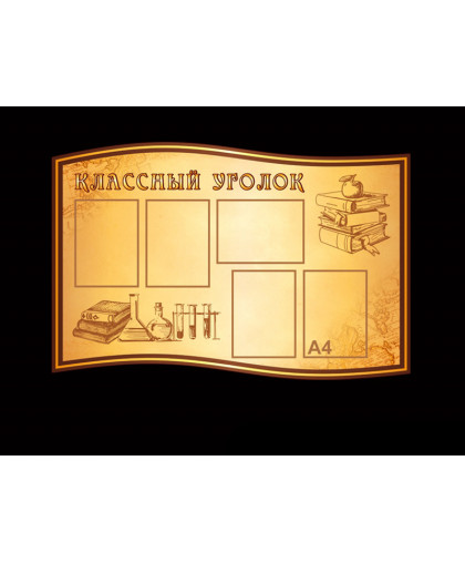 ОФОРМЛЕНИЕ КАБИНЕТА ХИМИИ купить