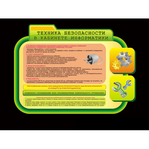 ОФОРМЛЕНИЕ КАБИНЕТА ИНФОРМАТИКИ