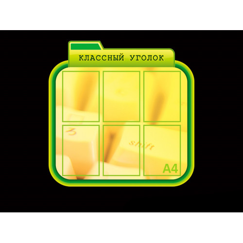 ОФОРМЛЕНИЕ КАБИНЕТА ИНФОРМАТИКИ