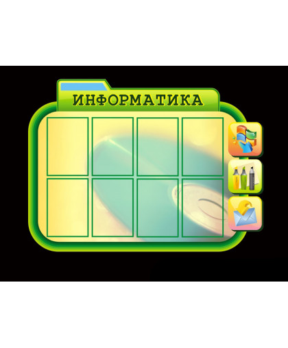 ОФОРМЛЕНИЕ КАБИНЕТА ИНФОРМАТИКИ купить