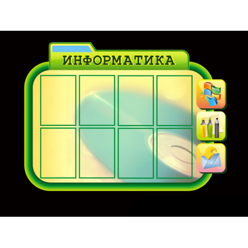ОФОРМЛЕНИЕ КАБИНЕТА ИНФОРМАТИКИ