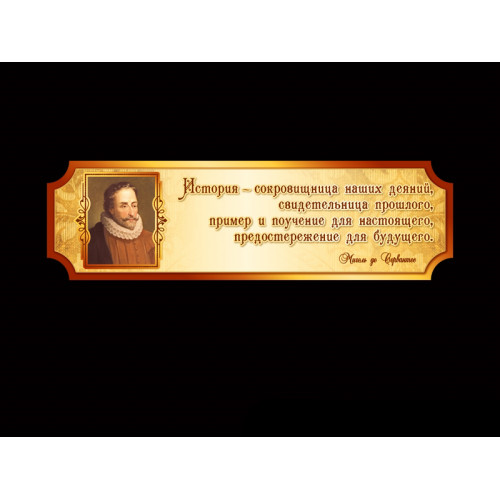 МИГЕЛЬ ДЕ СЕРВАНТЕС