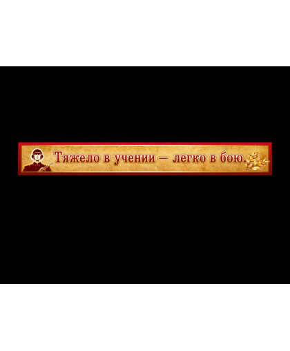 ТЯЖЕЛО В УЧЕНИИ - ЛЕГКО В БОЮ - КРАСНЫЙ купить