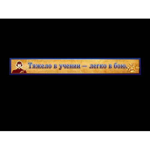 ТЯЖЕЛО В УЧЕНИИ - ЛЕГКО В БОЮ - СИНИЙ