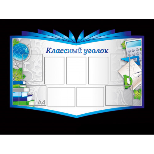 КЛАССНЫЕ УГОЛКИ