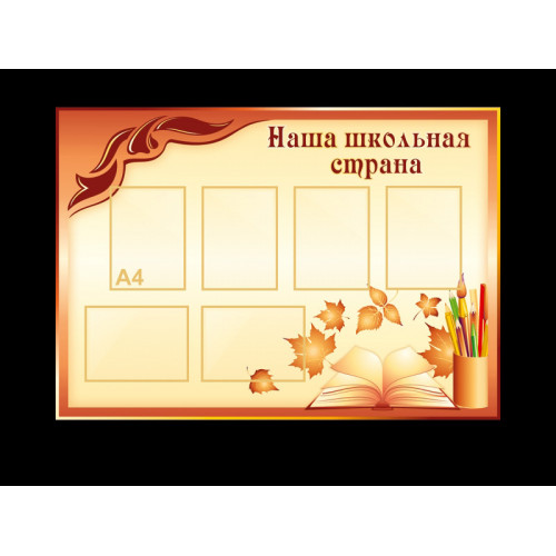 КЛАССНЫЙ УГОЛОК