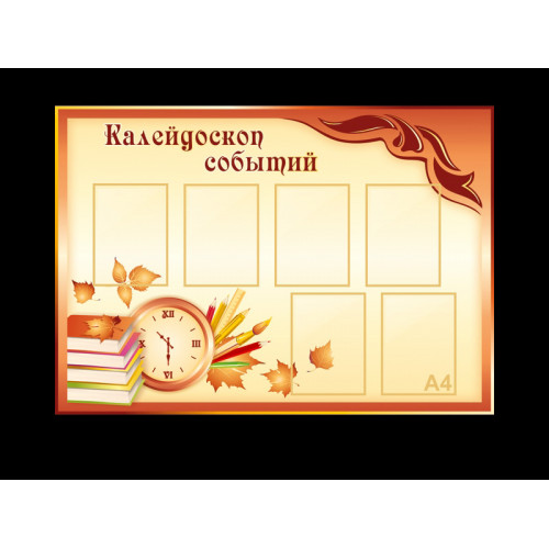 КЛАССНЫЙ УГОЛОК