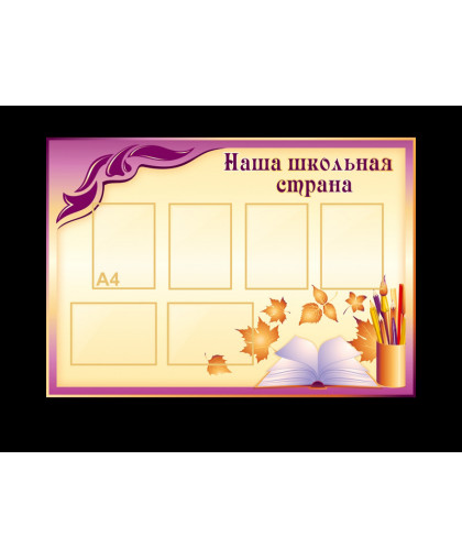 КЛАССНЫЙ УГОЛОК купить