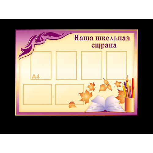 КЛАССНЫЙ УГОЛОК