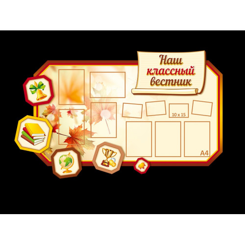 КЛАССНЫЙ УГОЛОК