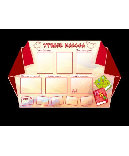 КЛАССНЫЙ УГОЛОК купить