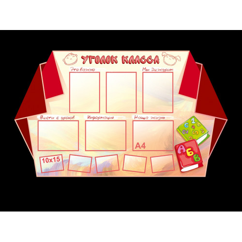 КЛАССНЫЙ УГОЛОК