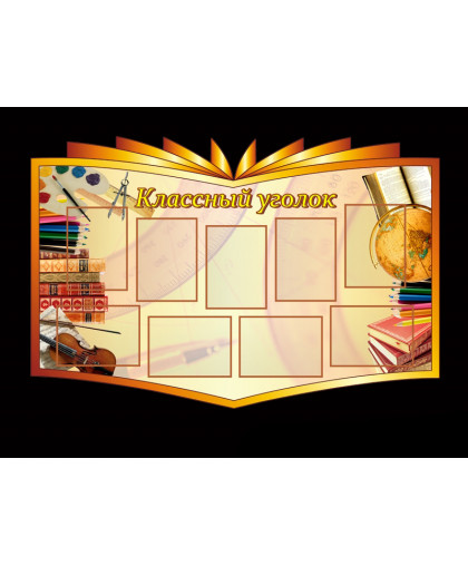 КЛАССНЫЙ УГОЛОК купить