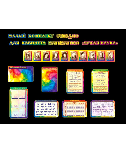 КОМПЛЕКТ СТЕНДОВ ЯРКАЯ НАУКА-2 купить