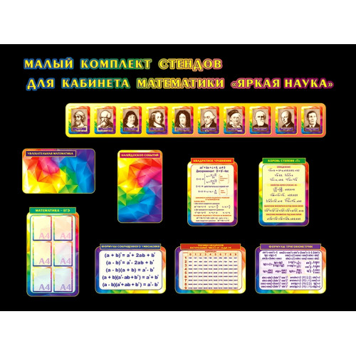 КОМПЛЕКТ СТЕНДОВ ЯРКАЯ НАУКА-2