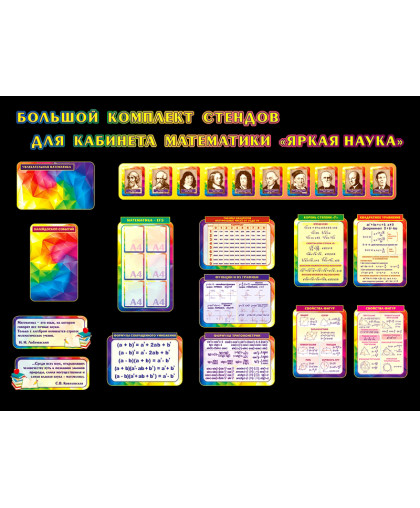 КОМПЛЕКТ СТЕНДОВ ЯРКАЯ НАУКА купить