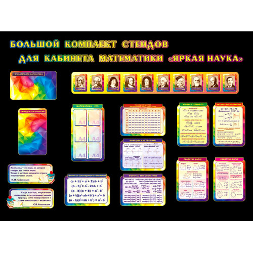 КОМПЛЕКТ СТЕНДОВ ЯРКАЯ НАУКА