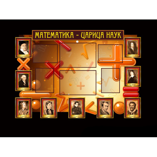 ОФОРМЛЕНИЕ КАБИНЕТА МАТЕМАТИКИ