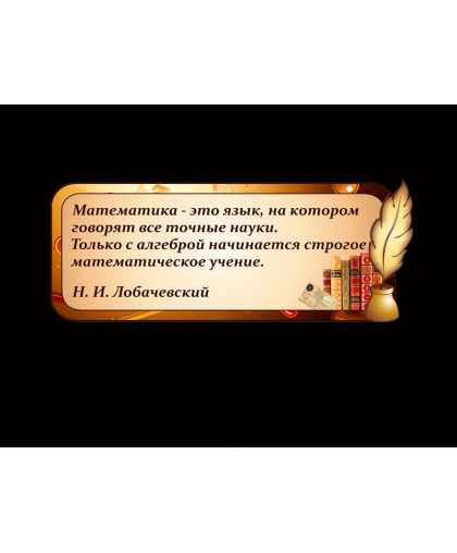 ОФОРМЛЕНИЕ КАБИНЕТА МАТЕМАТИКИ купить