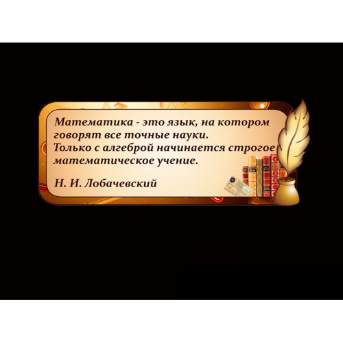 ОФОРМЛЕНИЕ КАБИНЕТА МАТЕМАТИКИ