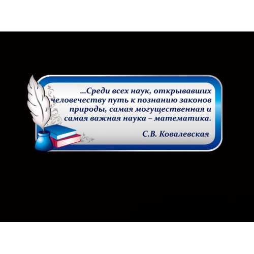 ОФОРМЛЕНИЕ КАБИНЕТА МАТЕМАТИКИ