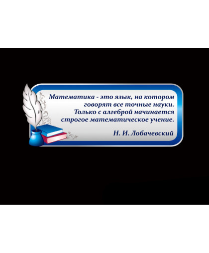 ОФОРМЛЕНИЕ КАБИНЕТА МАТЕМАТИКИ купить