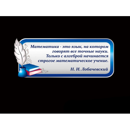 ОФОРМЛЕНИЕ КАБИНЕТА МАТЕМАТИКИ