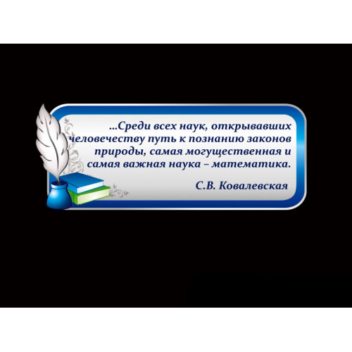 ОФОРМЛЕНИЕ КАБИНЕТА МАТЕМАТИКИ