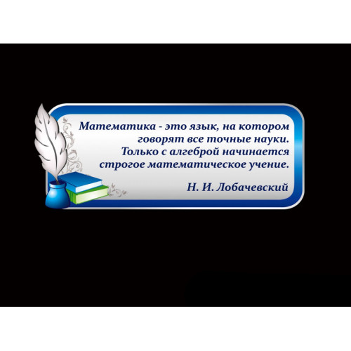 ОФОРМЛЕНИЕ КАБИНЕТА МАТЕМАТИКИ