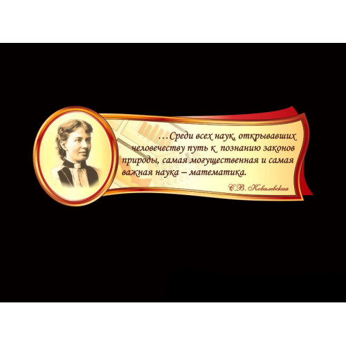 ОФОРМЛЕНИЕ КАБИНЕТА МАТЕМАТИКИ