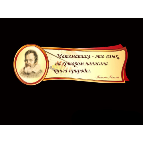 ОФОРМЛЕНИЕ КАБИНЕТА МАТЕМАТИКИ