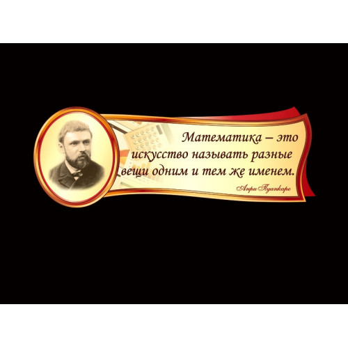 ОФОРМЛЕНИЕ КАБИНЕТА МАТЕМАТИКИ