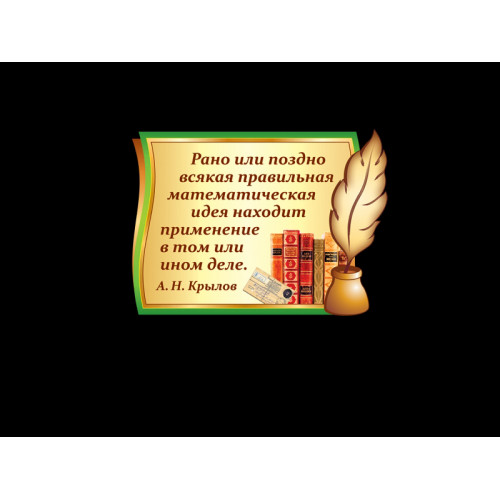 ОФОРМЛЕНИЕ КАБИНЕТА МАТЕМАТИКИ