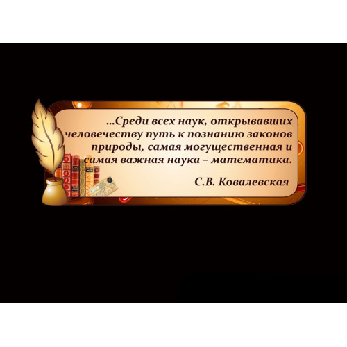 ОФОРМЛЕНИЕ КАБИНЕТА МАТЕМАТИКИ
