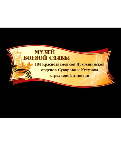 ОФОРМЛЕНИЕ ШКОЛЬНОГО МУЗЕЯ купить