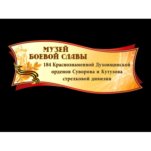 ОФОРМЛЕНИЕ ШКОЛЬНОГО МУЗЕЯ