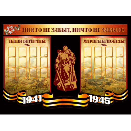 СТЕНД ВОВ