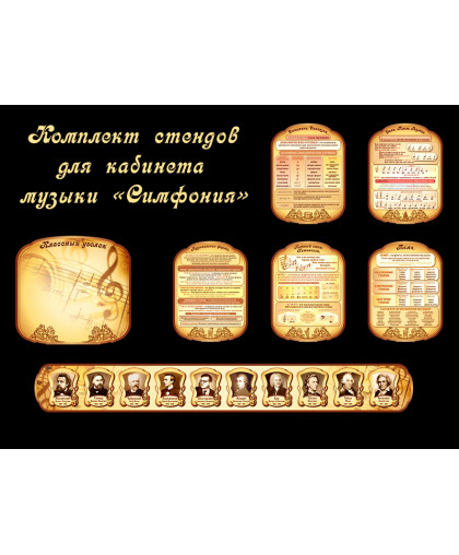 КОМПЛЕКТ СТЕНДОВ ПО МУЗЫКЕ СИМФОНИЯ купить